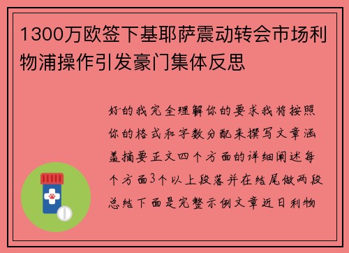 1300万欧签下基耶萨震动转会市场利物浦操作引发豪门集体反思