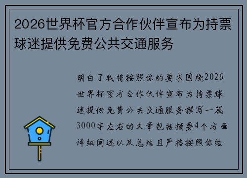 2026世界杯官方合作伙伴宣布为持票球迷提供免费公共交通服务