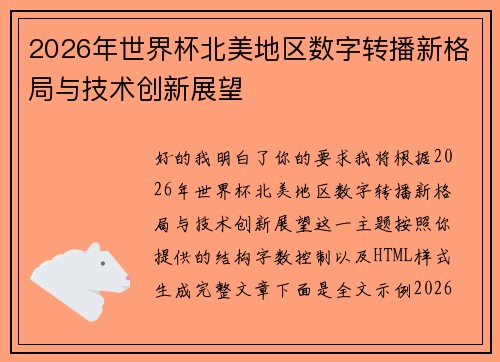 2026年世界杯北美地区数字转播新格局与技术创新展望