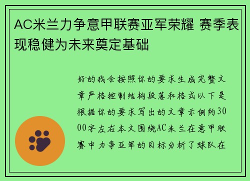 AC米兰力争意甲联赛亚军荣耀 赛季表现稳健为未来奠定基础