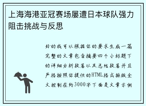 上海海港亚冠赛场屡遭日本球队强力阻击挑战与反思