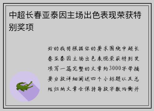 中超长春亚泰因主场出色表现荣获特别奖项 