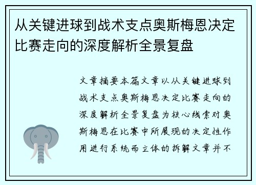 从关键进球到战术支点奥斯梅恩决定比赛走向的深度解析全景复盘