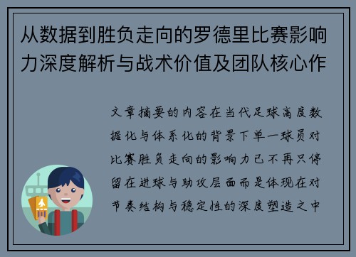 从数据到胜负走向的罗德里比赛影响力深度解析与战术价值及团队核心作用研究