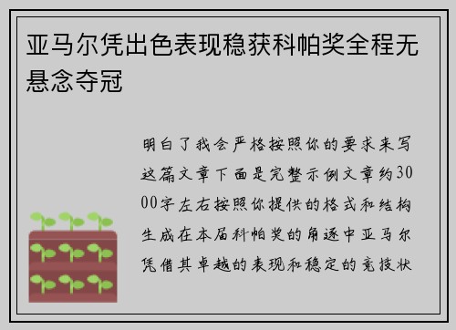 亚马尔凭出色表现稳获科帕奖全程无悬念夺冠