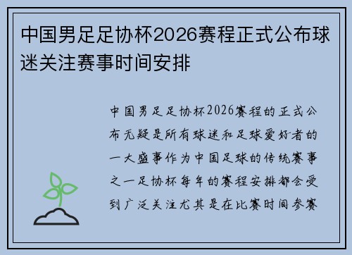 中国男足足协杯2026赛程正式公布球迷关注赛事时间安排