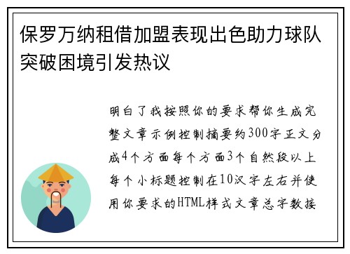 保罗万纳租借加盟表现出色助力球队突破困境引发热议