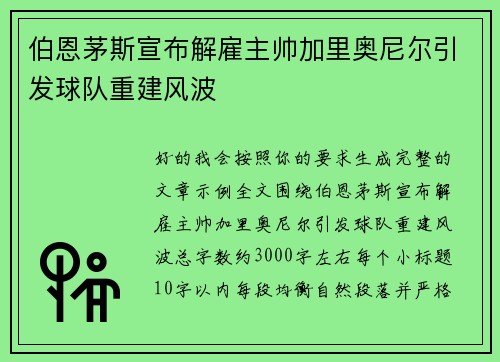 伯恩茅斯宣布解雇主帅加里奥尼尔引发球队重建风波