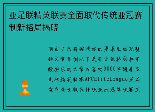 亚足联精英联赛全面取代传统亚冠赛制新格局揭晓