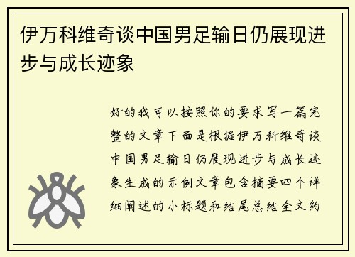 伊万科维奇谈中国男足输日仍展现进步与成长迹象