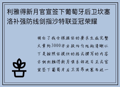 利雅得新月官宣签下葡萄牙后卫坎塞洛补强防线剑指沙特联亚冠荣耀