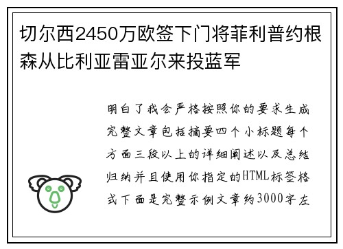 切尔西2450万欧签下门将菲利普约根森从比利亚雷亚尔来投蓝军