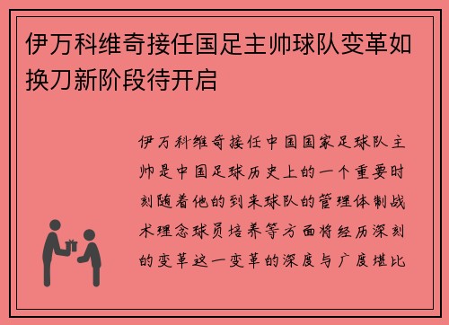 伊万科维奇接任国足主帅球队变革如换刀新阶段待开启