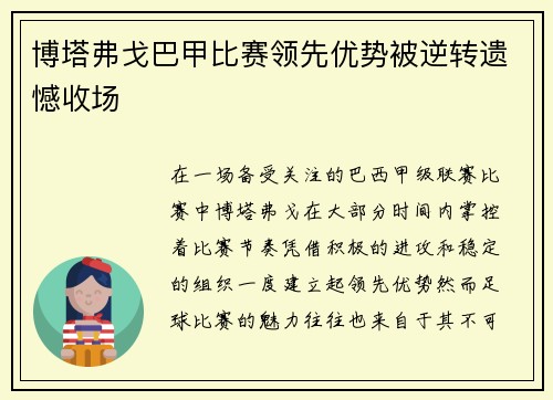 博塔弗戈巴甲比赛领先优势被逆转遗憾收场