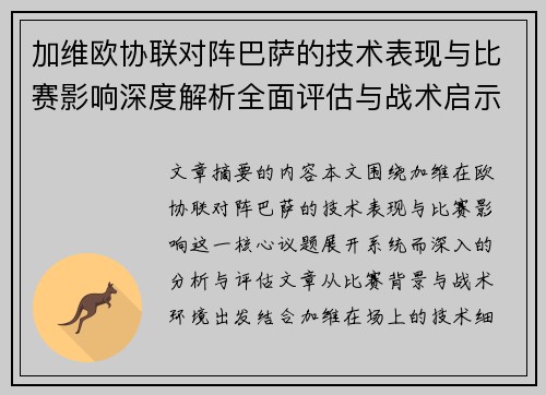 加维欧协联对阵巴萨的技术表现与比赛影响深度解析全面评估与战术启示