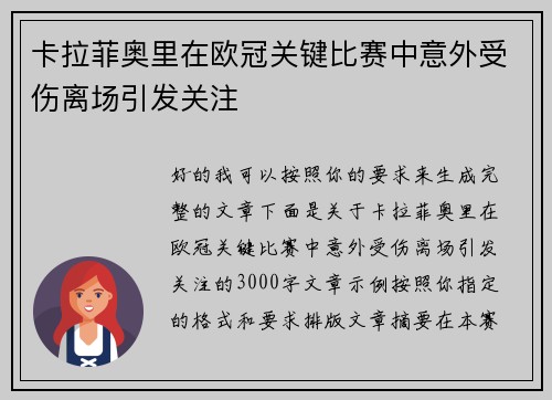卡拉菲奥里在欧冠关键比赛中意外受伤离场引发关注