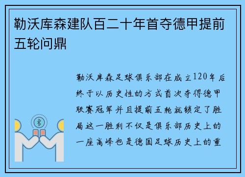 勒沃库森建队百二十年首夺德甲提前五轮问鼎