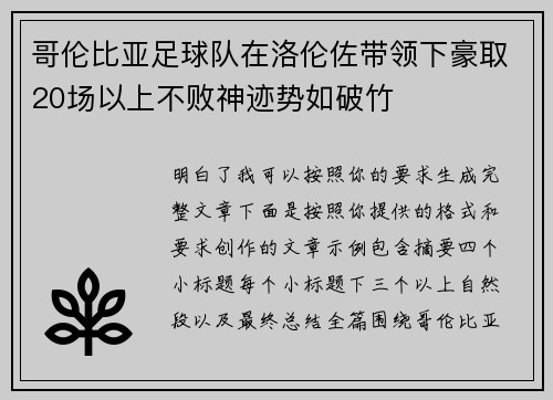 哥伦比亚足球队在洛伦佐带领下豪取20场以上不败神迹势如破竹