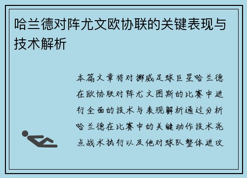 哈兰德对阵尤文欧协联的关键表现与技术解析