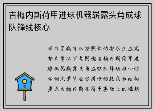 吉梅内斯荷甲进球机器崭露头角成球队锋线核心