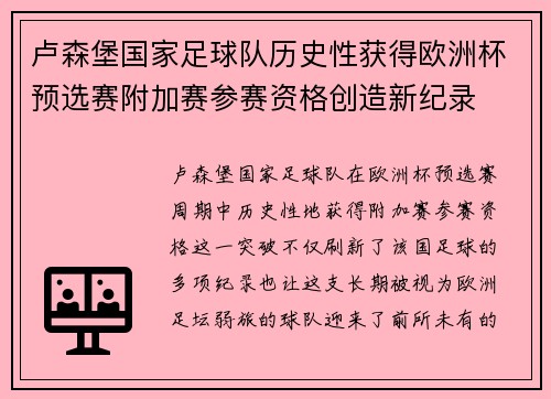 卢森堡国家足球队历史性获得欧洲杯预选赛附加赛参赛资格创造新纪录