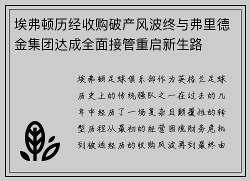 埃弗顿历经收购破产风波终与弗里德金集团达成全面接管重启新生路