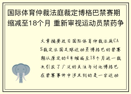 国际体育仲裁法庭裁定博格巴禁赛期缩减至18个月 重新审视运动员禁药争议