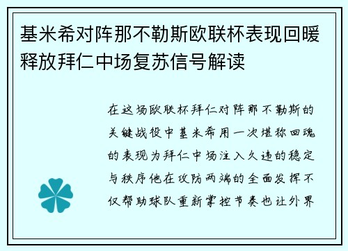基米希对阵那不勒斯欧联杯表现回暖释放拜仁中场复苏信号解读