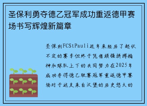 圣保利勇夺德乙冠军成功重返德甲赛场书写辉煌新篇章