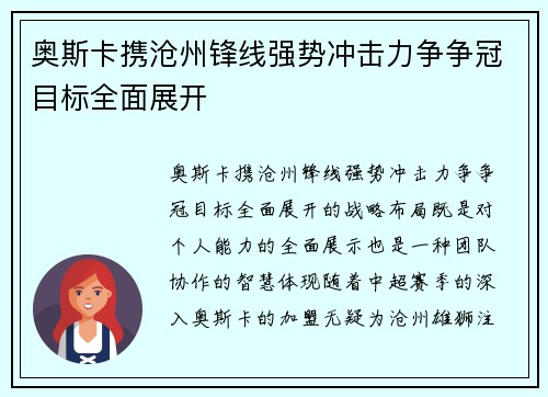 奥斯卡携沧州锋线强势冲击力争争冠目标全面展开