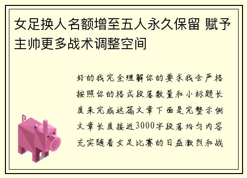 女足换人名额增至五人永久保留 赋予主帅更多战术调整空间