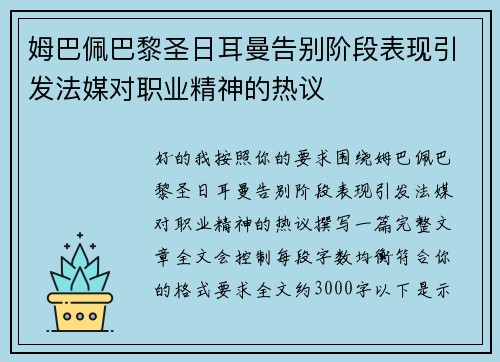 姆巴佩巴黎圣日耳曼告别阶段表现引发法媒对职业精神的热议