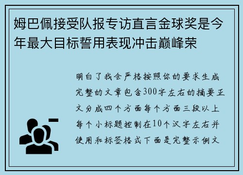 姆巴佩接受队报专访直言金球奖是今年最大目标誓用表现冲击巅峰荣