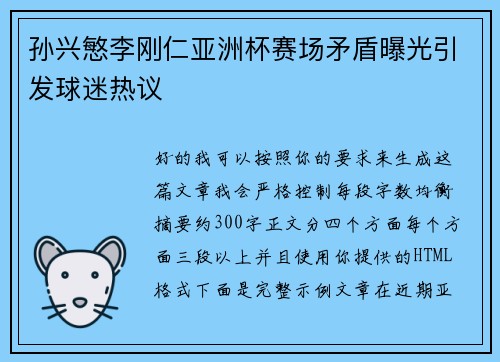 孙兴慜李刚仁亚洲杯赛场矛盾曝光引发球迷热议