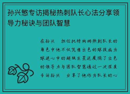 孙兴慜专访揭秘热刺队长心法分享领导力秘诀与团队智慧