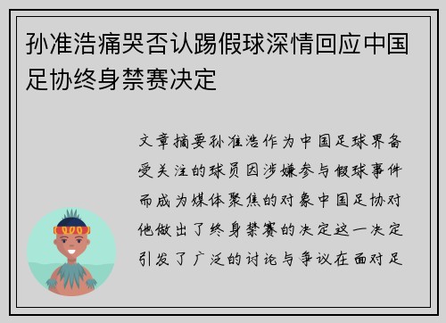 孙准浩痛哭否认踢假球深情回应中国足协终身禁赛决定