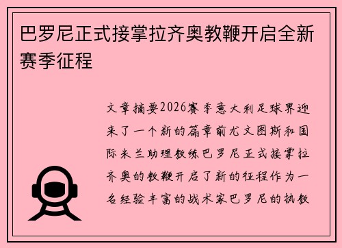 巴罗尼正式接掌拉齐奥教鞭开启全新赛季征程