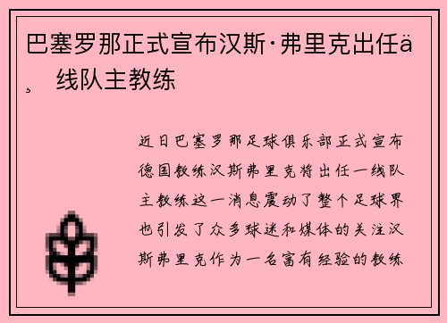 巴塞罗那正式宣布汉斯·弗里克出任一线队主教练