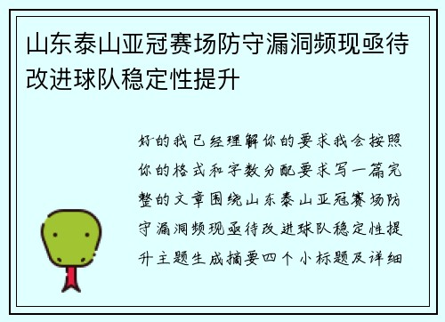 山东泰山亚冠赛场防守漏洞频现亟待改进球队稳定性提升
