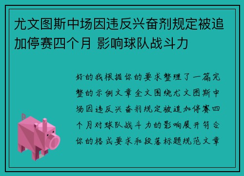 尤文图斯中场因违反兴奋剂规定被追加停赛四个月 影响球队战斗力