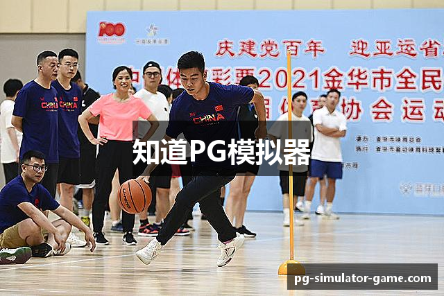 知道PG模拟器